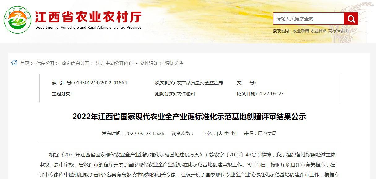 2022年江西省国家现代农业全产业链标准化示范基地创建评审结果公示