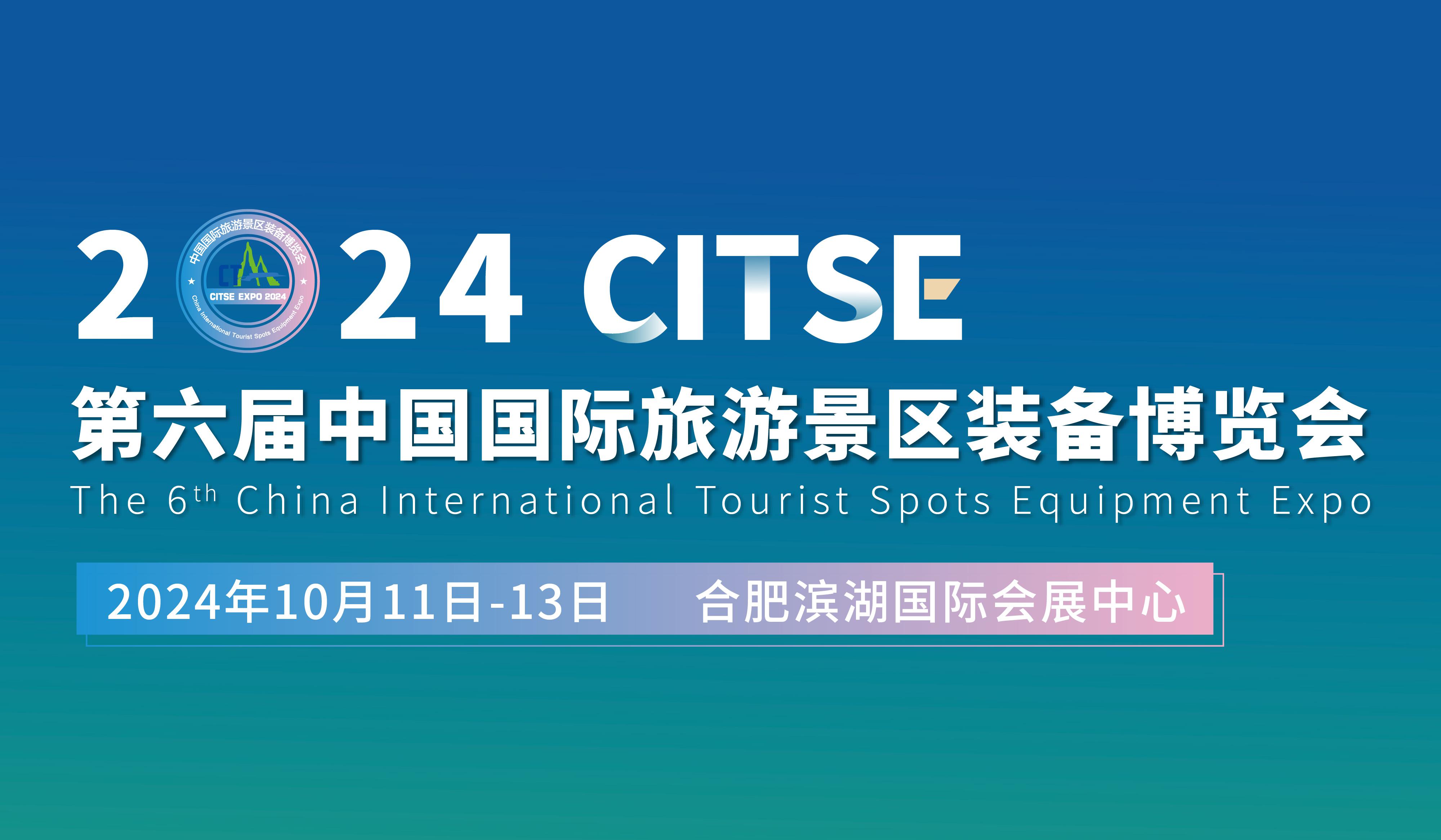 2024第六届中国合肥国际旅游景区装备博览会